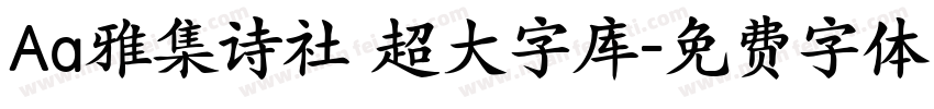 Aa雅集诗社 超大字库字体转换